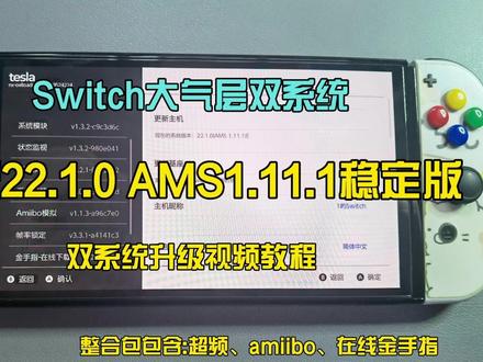 Switch大气层双系统升级22.1.0稳定版包含:超频插件 #Switch #大气层 #22.1.0 #双系统 #升级