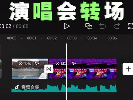恭喜你又学会了这个夯爆了的演唱会转场#剪辑教程 #演唱会转场 #演唱会应援棒转场夯爆了 #用荧光棒证明你追的演唱会