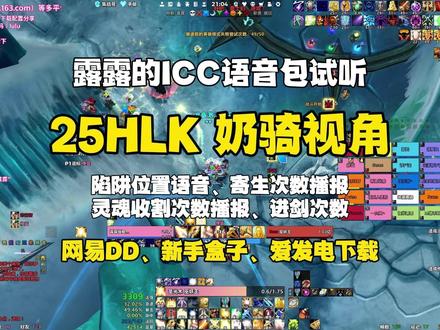 【露露】25HLK奶骑视角 霜语珍红团 露露的ICC语音试听 新的ICC语音:陷阱位置语音、寄生次数语音、灵魂收割次数播报、进剑次数。
7月26日直播录屏,国服次周击杀,5%BUFF之后感觉T都硬了很多怎么肥事!
最新的ICC语音包已经发布了,新做的陷阱位置语音依赖巴尼的侧面计时条。
寄生次数语音、灵魂收割次数播报、进剑次数和语音是我独立制作的,目前是挂了次数语音播报,发布的版本里去掉了灵魂收割次数语音,这个到时候看反馈要不要加回来。
目前是只有特殊职责可以听到次数语音播报(根据不同的项目可能是团长、助理、T/奶/骑士),可以在载入或者触发里进行修改,有更多问题或者可以在评论区留言。
人物边上的是MRT战术板个人方案,只显示我自己的任务,如果有人需要也可以分享一下MRT战术板的写法,分享一些好的模板。
第一周因为人员问题没组起来,换了珍红的团打的。也是第一次跟他的团,人都挺好的。
奶骑是小号,我打的不太好,主要是展示一下近期的WA开发成果。
PS.我的激活哪去了呀!ToT
#魔兽世界 #我们比你们多一个世界 #游戏日常 #露露插件包 #魔兽世界怀旧服