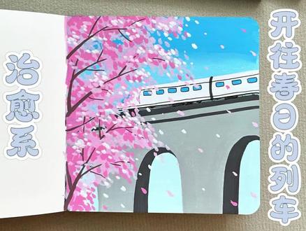 刷刷点点又完成一幅开往春天列车画作
临摹@小小卡拉米
笔:恩米丙烯马克笔
本:恩米匀彩小方本
#零基础学画画 #丙烯马克笔 #绘画教程 #你画你也行 #跟着抖音学画画