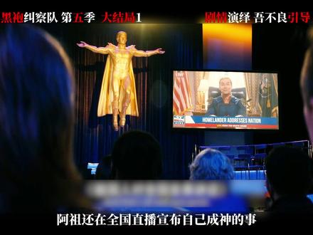 《黑袍纠察队:第五季》︱大结局-上︱等了整整五季!屠夫手刃 祖国人完成终极复仇,却最终死在休伊手里,最终季的反转直接炸穿全网,全程高能到不敢眨眼!这场权力战争到最后从没有真正的赢家#黑袍纠察队第五季 #美剧