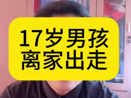 17岁的孩子离家出走,希望你看到这条视频早点回家!#青少年教育 #家庭教育