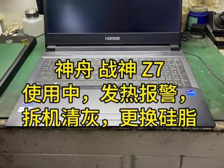 神舟 战神 Z7,高温报警,拆机清理灰尘,更换散热硅脂!
#笔记本维修 #二手笔记本