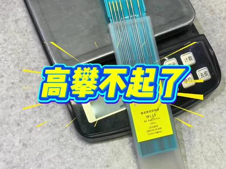 起初,大家都以为只是一场普通的涨价,钨针以后要按克卖了 #氩弧焊#钨针#钨电极#有色金属#不锈钢加工