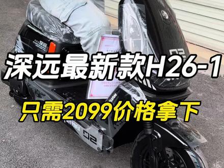 深远最新款H26-1只需2099价格拿下
#深远H26 #总有一款适合你 #新国标电动车