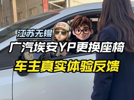 广汽埃安YP更换座椅-车主真是体验反馈 #汽车座椅改装 #广汽埃安 #广汽埃安yplus #汽车内饰改装