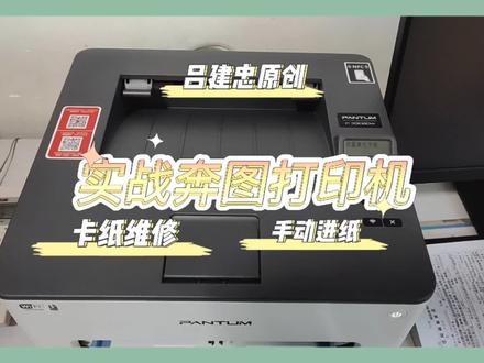 实战解决奔图打印机卡纸。找到卡纸容易。#打印机维修 #打印机