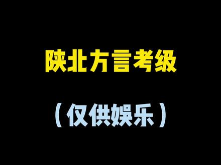 欢迎大家补充 纠正#陕北方言 #方言 #一本正经飚方言 #家乡话 #陕北 #普通话 @DOU+小助手