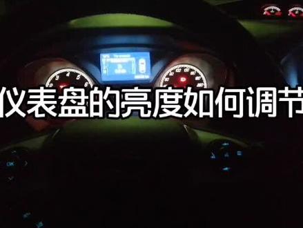 仪表盘的亮度如何调节?#抖音汽车 #汽车知识 @抖音汽车