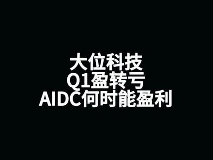 营收增长却转亏:AIDC为什么赚不到钱?#AIDC #大位科技