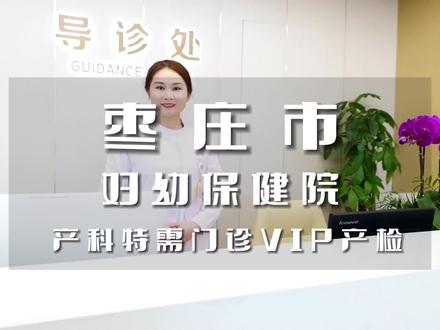 枣庄市妇幼保健院产科特需门诊VIP产检