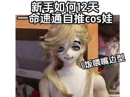 新手12天一命速通自推大四cos娃教程
#bjd #新手教程 #记录
我组的是#鬼灭之刃 #童磨 !