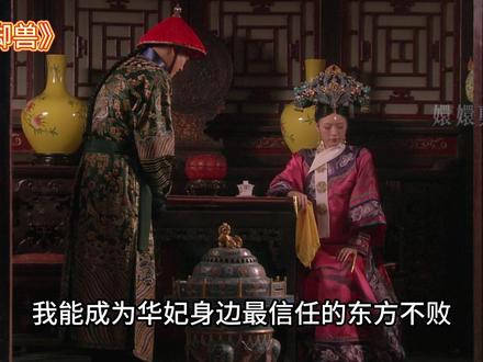 【用周宁海的视角打开甄嬛传】 我是华妃的独脚兽,嘴甜心狠脸皮厚!#甄嬛传 #甄嬛传十级观众 #周宁海 #周宁海和华妃