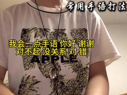 常用手语打法
“我会一点点手语 你好 谢谢 对不起 没关系 对 错”#手语#常用手语
