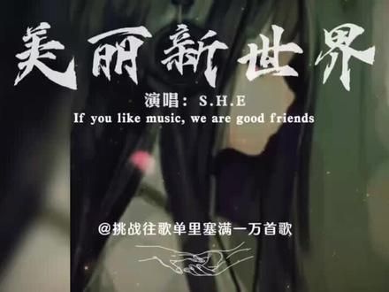 #音乐推荐 #音乐 #音乐分享 #每日推荐音乐 #热门音乐 @DOU+上热门 第二十六首:S.H.E的《美丽新世界》