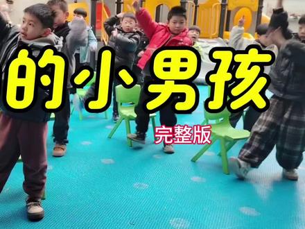 《帅帅的小男孩》来袭!小小的身影,大大的能量,踩着节拍迈出轻快的步子,举手投足间满是灵动与朝气。他们用最纯粹的快乐,演绎出独属于童年的帅气,治愈了在场的每一个人。#幼儿教育#亲子教育#帅帅的小男孩#利辛县希望幼儿园