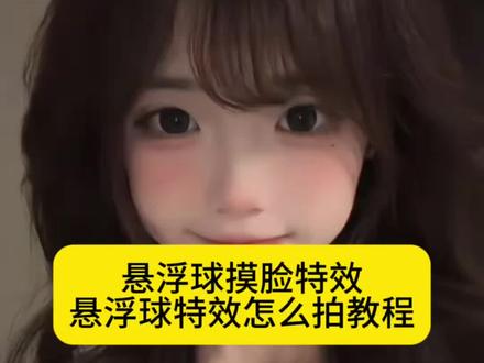 李太白悬浮球怎么拍 悬浮球特效怎么拍 iphone悬浮球特效 悬浮球摸脸特效 悬浮球摸脸特效入口 悬浮球特效视频制作教程,悬浮球特效入口 李太白悬浮球控制表情 悬浮球摸脸视频怎么拍 悬浮球特效怎么拍COS 苹果悬浮球怎么设置 悬浮球特效怎么拍同款 悬浮球特效怎么拍荣耀 悬浮球特效怎么拍苹果 悬浮球特效怎么拍华为 悬浮球拖动脸怎么拍 悬浮球特效怎么弄 悬浮球苹果怎么设置 悬浮球特效怎么拍教程Al 悬浮球录屏时看不到 还不会拍李太白悬浮球控制表情看好了#悬浮球特效 #悬浮球特效怎么拍 #李太白悬浮球控制表情 #剪映 #悬浮球摸脸特效 悬浮球特效无美颜 悬浮球特效怎么叠加 悬浮球特效男生 悬浮球特效最火 悬浮球拖动脸 悬浮球特效素材 悬浮球特效拍同款 悬浮球特效视频制作教程 李太白悬浮球特效 悬浮球拖动脸怎么拍悬浮球特效怎么拍设置 悬浮球摸脸视频教程 悬浮球视频可爱 悬浮球摸脸录屏怎么拍 悬浮球捏脸可爱录屏 悬浮球摸脸视频萌妹原创 悬浮球拖动脸特效 悬浮球特效怎么设置参数 悬浮球特效苹果怎么设置 悬浮球摸脸特效 悬浮球摸脸教程详细步骤 悬浮球捏脸教程 悬浮球摸脸教程在哪看 悬浮球摸脸剪辑教程 悬浮球摸脸视频制作教程 悬浮球摸脸录屛教程 悬浮球特效拍摄教程 悬浮球摸脸怎么拍 悬浮球控制表情挑战教程 悬浮球控制表情挑战怎么加入 iphone悬浮球特效 iphone悬浮球特效 悬浮球控制表情挑战攻略 悬浮球控制表情挑战规则 悬浮球控制表情挑战最火 悬浮球控制表情挑战双人 悬浮球控制表情挑战被砸头 悬浮球控制表情挑战创意玩法 悬浮球控制表情挑战文案 悬浮球控制表情挑战教程大全 悬浮球控制表情怎么拍 悬浮球控制表情特效 悬浮球控制表情教程 悬浮球控制表情视频怎么录 悬浮球控制表情手势舞 悬浮球控制表情视频