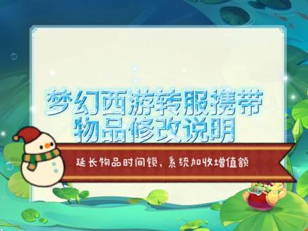 梦幻西游转服携带物品修改说明:延长物品时间锁,系统加收费用。 #梦幻西游 #梦幻西游维护公告 #游戏梦想家计划 #梦幻西游2021嘉年华