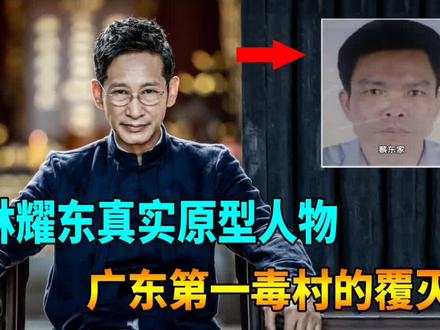 电视剧破冰行动林耀东原型#普法宣传#严厉打击违法犯罪