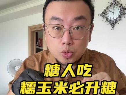 糯玉米会升多少糖?自个掂量,胰岛功能不同,测量数据仅供参考#二型糖尿病 #控糖饮食 #美食测评 #测血糖 #糖友饮食