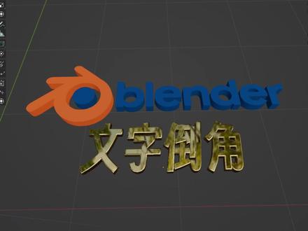 blender里给文字倒角 #blender教程 #blender #blender新手训练营 #知识前沿派对 #知识领航者