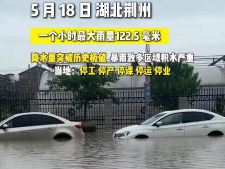 5 月 16 日至 18 日历史极值强降雨突袭荆州 降雨引发严重内涝。荆州区国家站、公安区域站多个时段的降雨量(1小时、3小时、12小时等)均突破1953年建站以来的历史极值。荆州市政府于18日启动极端降雨城市内涝应急响应,在中心城区实施停工、停产、停业、停运、停课的“五停”措施。呼吁广大市民居家避险,非必要不外出,远离危险区域#湖北荆州暴雨 #紧急救援时刻 #暴雨#极端天气