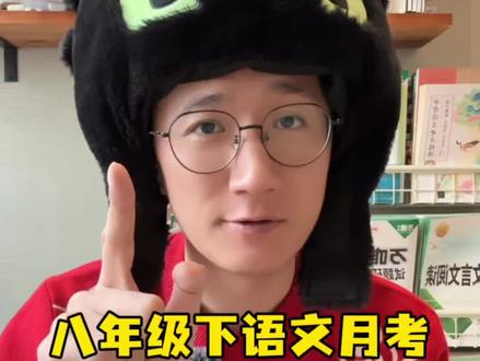 2026八年级下学期第一次月考高频考点,名著阅读+现代文+作文,帮你高效复习~#语文 #经典常谈 #月考