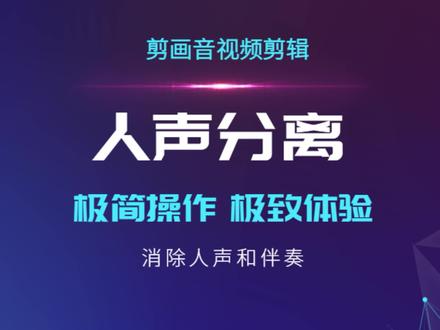 教你剪视频,怎以去掉人声,只留伴奏。怎么提取人声,替换伴奏。#孤勇者 #人声分离 #伴奏提取 #提取人声 #剪辑技巧