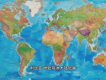 利比亚:全境95%以上区域被沙漠、半沙漠覆盖的国家。 #利比亚 #北非 #地中海 #撒哈拉沙漠 #非洲