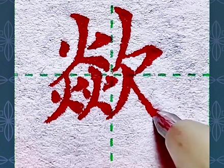 每个地方歘的意思都不一样,你们那里怎么说歘呢 #硬笔书法 #练字 #规范字书写 #汉字 #传统文化 #手写 @抖音小助手