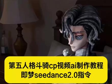 第五人格斗骑cp视频ai制作教程来了~ 即梦seedance2.0使用教程 #即梦ai
第五斗骑ai #第五斗骑ai
第五人格斗骑cp 第五人格ai版
斗骑ai视频#斗骑ai视频
第五人格斗骑cp名
第五人格斗骑CP图
第五人格斗骑cpai视频
第五人格斗骑cpcos
斗骑ai视频
斗骑ai上床睡觉被打
斗骑ai视频亲亲
斗骑ai生成
第五斗骑ai怎么用
第五人格骑马ai
第五斗骑士
第五斗骑ai
第五斗骑
斗骑cp磕点
第五斗骑cp磕点
斗骑ai
第五斗骑士
#AI分身戏精大赛 #我的AI分身杀疯了