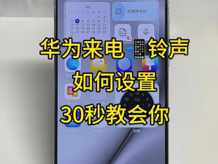 设计华为手机怎么设置来电铃声?华为手机怎么把
自己喜欢的音乐用作手机来电铃声?华为手机怎么设置闹钟铃声自定义?华为手机怎么把喜欢的视频音乐设为手机铃声或者闹钟铃声?教大家一个超简单的方法,非常简单!#华为手机怎么设置来电铃声#视频怎么提取成音频mp3#华为手机小技巧 #华为手机铃声