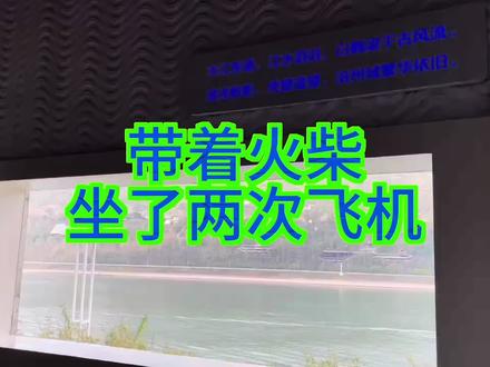 带着火柴坐了两次飞机