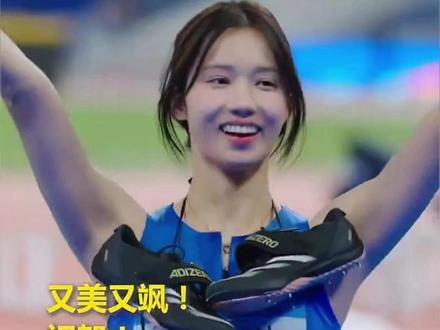 又美又飒!全运会女子跳高决赛,“00后”湖北队选手邵雨琪跃过1米90高度夺得冠军。未来可期,继续加油!(来源:人民日报)