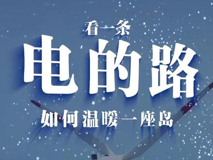 #海南自贸港 马上就要封关了,港口也肉眼可见的忙起来了。但今天我们不带大家逛免税店,而是要看一条“看不见”的“电力高速路”——#海南500千伏主网架工程 出发~#海南