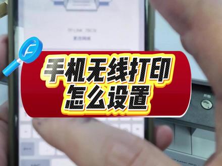 手机无线打印怎么设置?看完这个视频轻松搞定 #无线打印 #无线打印设置 #手机无线打印 #手机连接打印机 #打印机知识