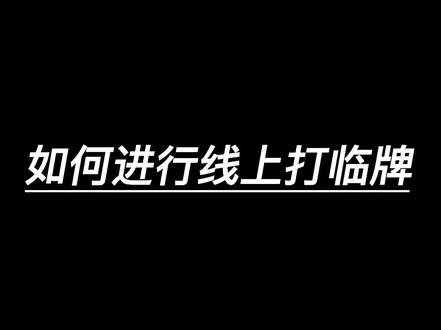 如何进行线上打临牌呢#电摩 #车牌 #踏板 #黄牌