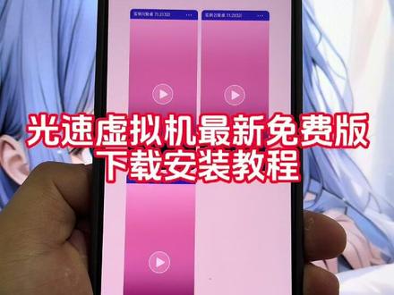 《八翔资源》#光速虚拟机免费版 #光速虚拟机永久免费版 #光速虚拟机永久免费版下载教程 #光速虚拟机永久免费版下载老版本 #光速虚拟机怎么下载 光速虚拟机怎么下载,光速虚拟机在哪下载,光速虚拟机iOS版,光速虚拟机使用教程,光速虚拟机苹果手机怎么下