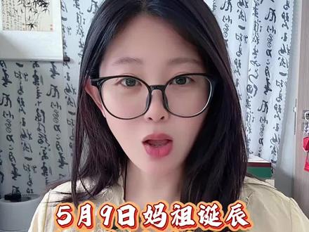妈祖诞辰,记得念诵妈祖宝诰。#妈祖 #妈祖诞辰 #妈祖娘娘 #妈祖文化 #传统文化