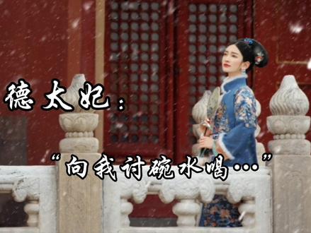 “来生…你别忘了,路过我的院子要敲门向我讨碗水喝。”
小柳儿真的是送走了所有亲密的姐妹,最后纵使儿孙满堂,她离开的那一瞬间还是会觉得孤独的吧。
#宫墙柳