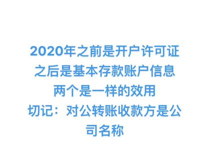 开户许可证&基本存款账户信息单