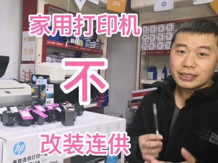 家用选择彩色喷墨一体机,墨盒贵!选择改装连供,不如原装连供