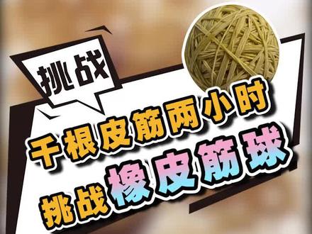1000根橡皮筋真的可以盘成橡皮球吗?#十万个怎么做#手工@抖音小助手