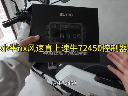 全网最详细的小牛nx风速直上速牛72450控制器教程!#速牛 #小牛