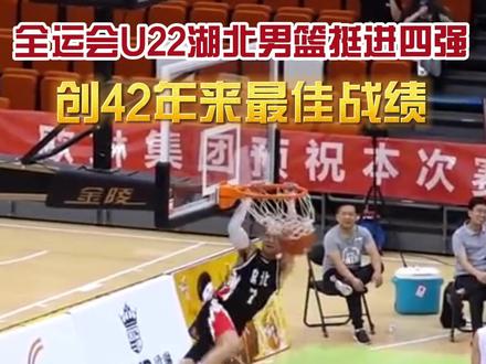男篮U22组四强揭晓!湖北男篮挺进四强创42年来最佳战绩
