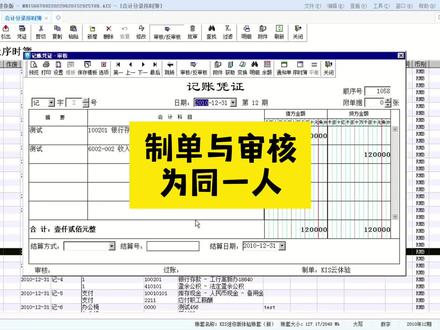 金蝶KIS迷你版-凭证制单与审核允许为同一人。
#会计 #会计实操 #财务软件 #金蝶 #财务
