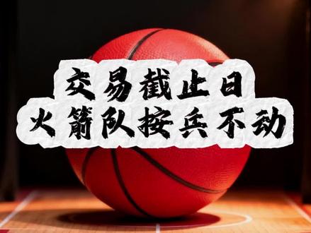 截止到北京时间2月5日8点,火箭队在交易市场上一点点动静没有 #nba吐槽大会 #nba交易市场 #nba交易动态汇总 #火箭队
按兵不动!