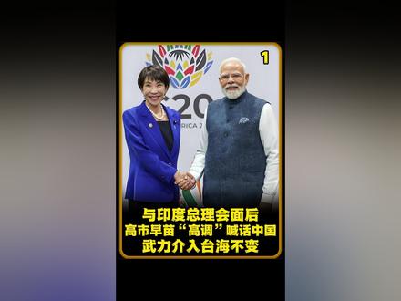 与印度总理会面后,高市早苗“高调”喊话中国,武力介入台海不变