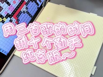 拼豆日记📔|十个勤天纯享版
小小的特别Q 图纸是🍠以七木 带色号的在🍠少女帕恰狗 #拼豆 #十个勤天 #十个勤天做大做强