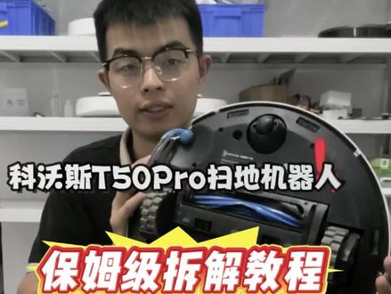 科沃斯T 50pro扫地机器人保姆级拆解教程#科沃斯t50pro #拆解教程